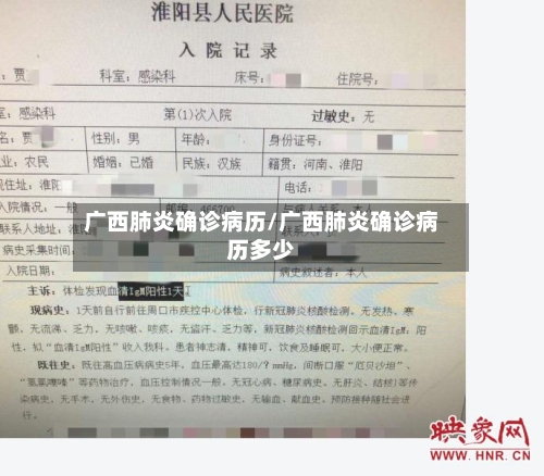 广西肺炎确诊病历/广西肺炎确诊病历多少-第3张图片