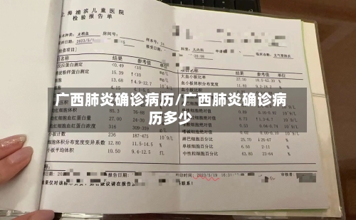 广西肺炎确诊病历/广西肺炎确诊病历多少