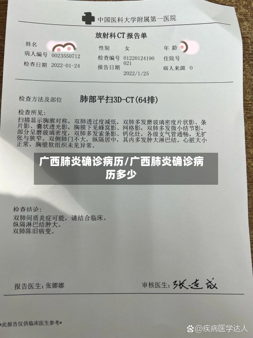 广西肺炎确诊病历/广西肺炎确诊病历多少-第2张图片