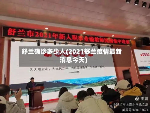 舒兰确诊多少人(2021舒兰疫情最新消息今天)-第2张图片