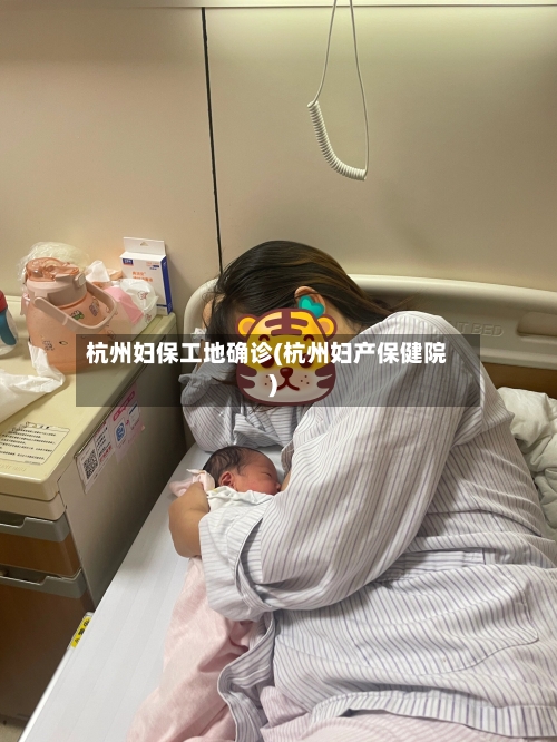 杭州妇保工地确诊(杭州妇产保健院)-第2张图片