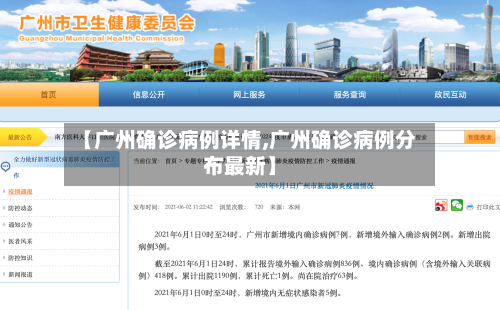 【广州确诊病例详情,广州确诊病例分布最新】