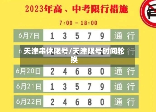 天津串休限号/天津限号时间轮换