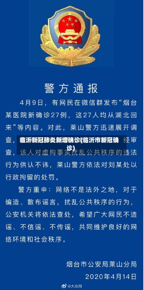 临沂新冠肺炎新增确诊(临沂市新冠确诊)-第1张图片
