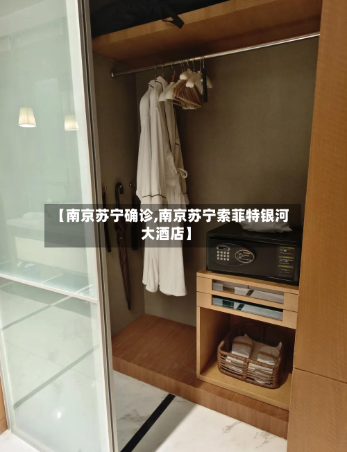 【南京苏宁确诊,南京苏宁索菲特银河大酒店】-第2张图片