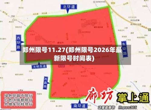 郑州限号11.27(郑州限号2026年最新限号时间表)-第2张图片