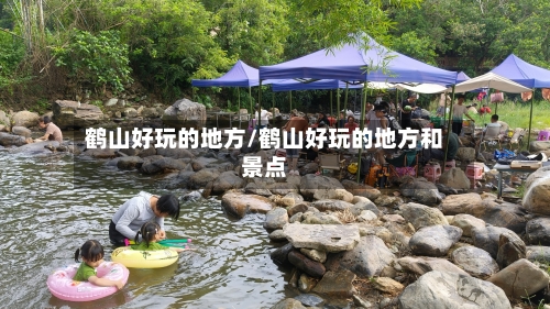 鹤山好玩的地方/鹤山好玩的地方和景点-第1张图片