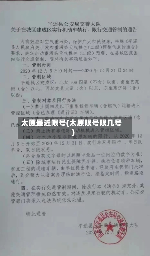 太原最近限号(太原限号限几号)-第1张图片