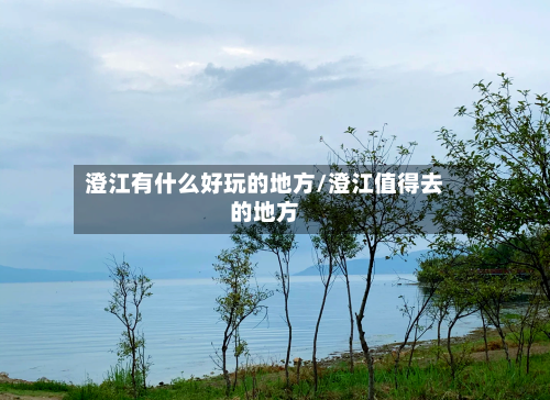 澄江有什么好玩的地方/澄江值得去的地方-第2张图片
