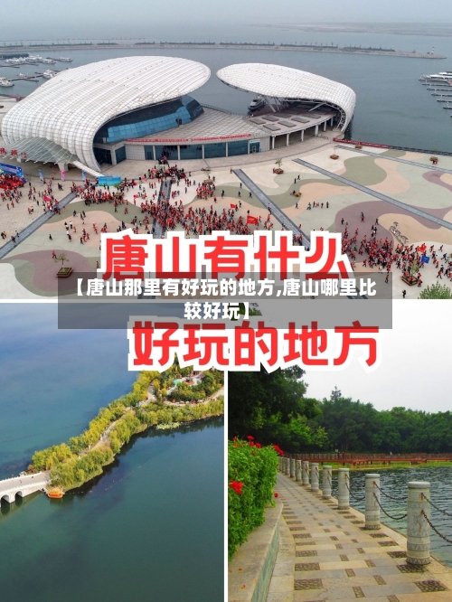 【唐山那里有好玩的地方,唐山哪里比较好玩】