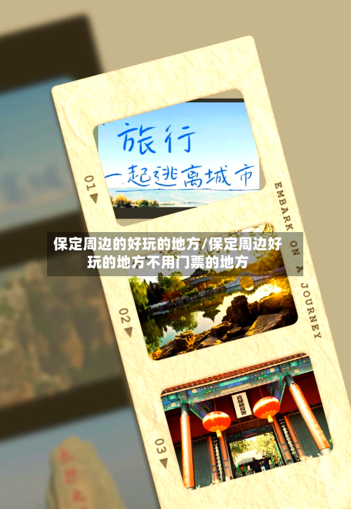 保定周边的好玩的地方/保定周边好玩的地方不用门票的地方-第1张图片
