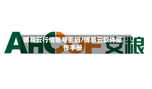 博易云行情账号密码/博易云软件操作手册-第1张图片