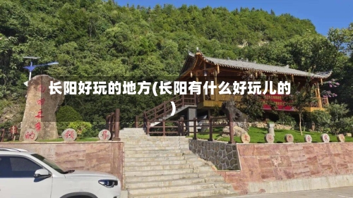 长阳好玩的地方(长阳有什么好玩儿的)-第1张图片