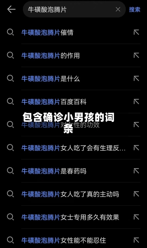 包含确诊小男孩的词条-第1张图片