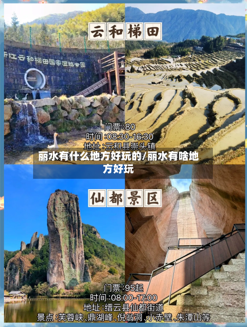 丽水有什么地方好玩的/丽水有啥地方好玩-第1张图片
