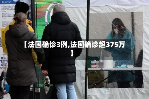 【法国确诊3例,法国确诊超375万】-第1张图片