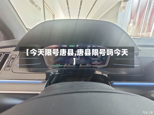 【今天限号唐县,唐县限号吗今天】