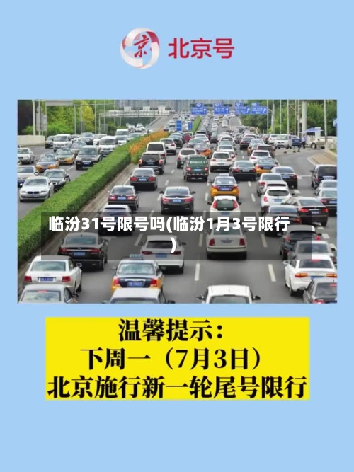 临汾31号限号吗(临汾1月3号限行)