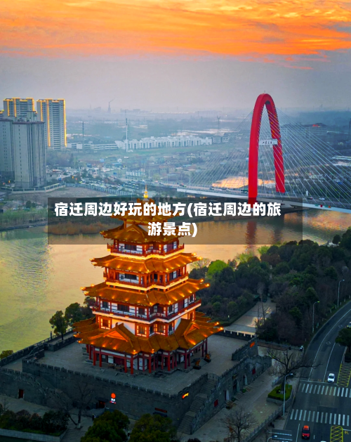 宿迁周边好玩的地方(宿迁周边的旅游景点)-第1张图片