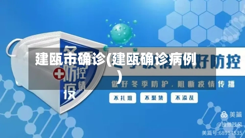 建瓯市确诊(建瓯确诊病例)