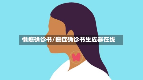 懒癌确诊书/癌症确诊书生成器在线