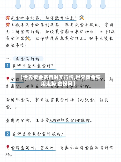 【世界黄金费用时实行情,世界黄金费用走势 金投网】-第1张图片