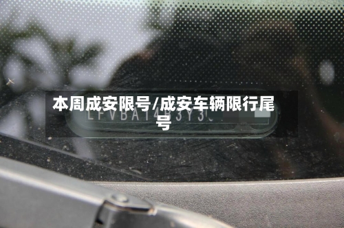 本周成安限号/成安车辆限行尾号