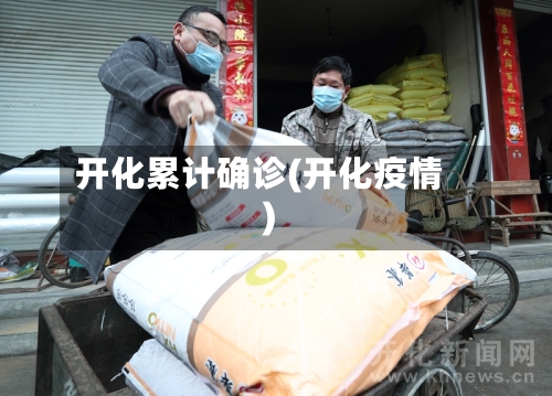 开化累计确诊(开化疫情)