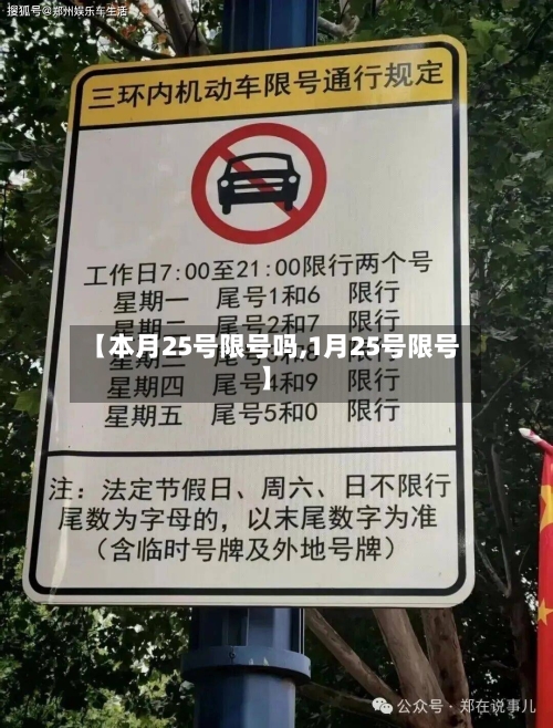 【本月25号限号吗,1月25号限号】-第1张图片