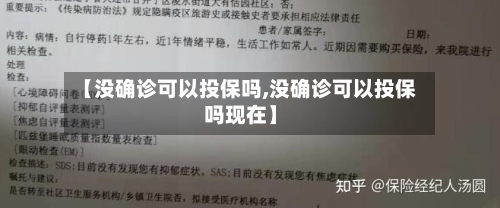 【没确诊可以投保吗,没确诊可以投保吗现在】