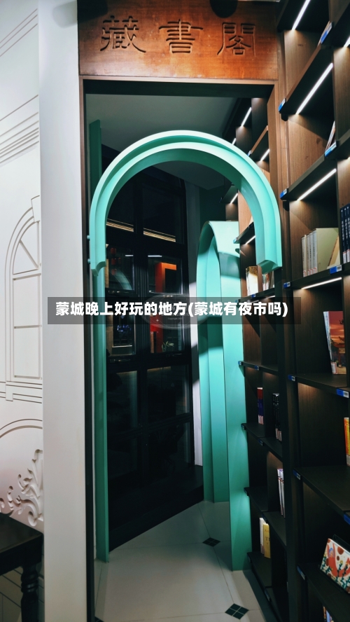 蒙城晚上好玩的地方(蒙城有夜市吗)-第1张图片