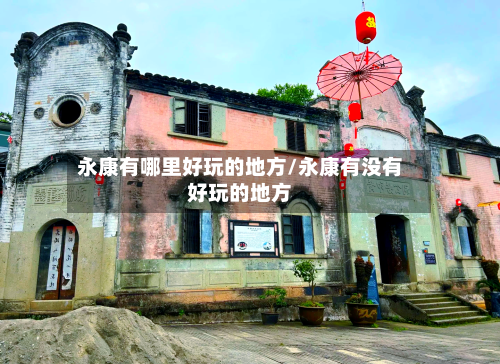 永康有哪里好玩的地方/永康有没有好玩的地方-第1张图片