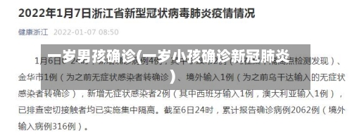 一岁男孩确诊(一岁小孩确诊新冠肺炎)-第1张图片