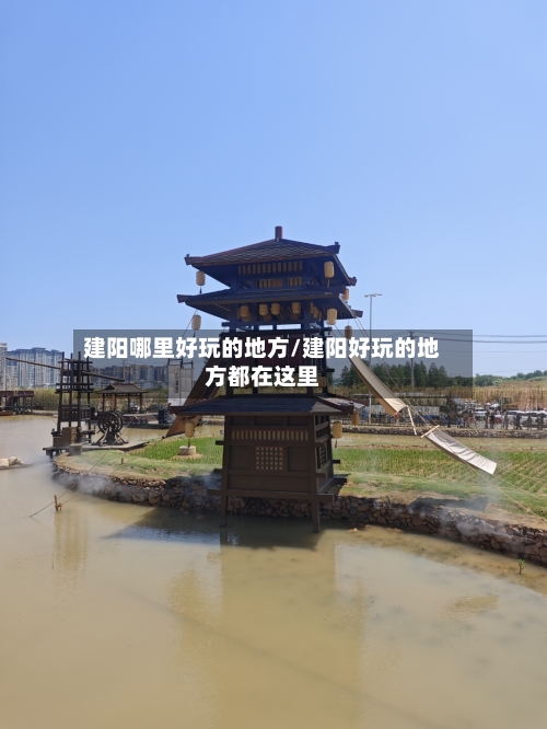 建阳哪里好玩的地方/建阳好玩的地方都在这里-第2张图片