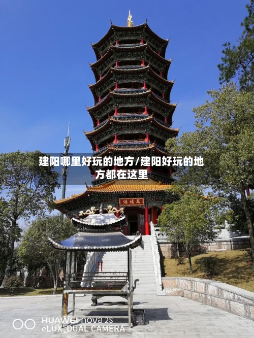 建阳哪里好玩的地方/建阳好玩的地方都在这里-第3张图片