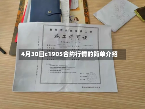 4月30日c1905合约行情的简单介绍-第2张图片