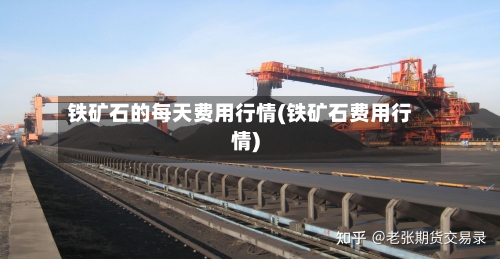 铁矿石的每天费用行情(铁矿石费用行情)-第2张图片