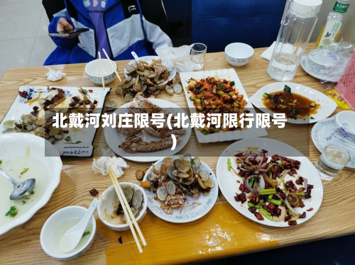 北戴河刘庄限号(北戴河限行限号)-第2张图片