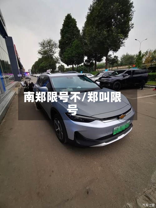 南郑限号不/郑叫限号