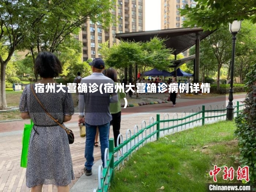 宿州大营确诊(宿州大营确诊病例详情)
