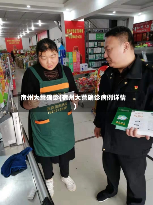 宿州大营确诊(宿州大营确诊病例详情)-第3张图片
