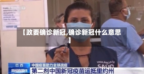 【政要确诊新冠,确诊新冠什么意思】