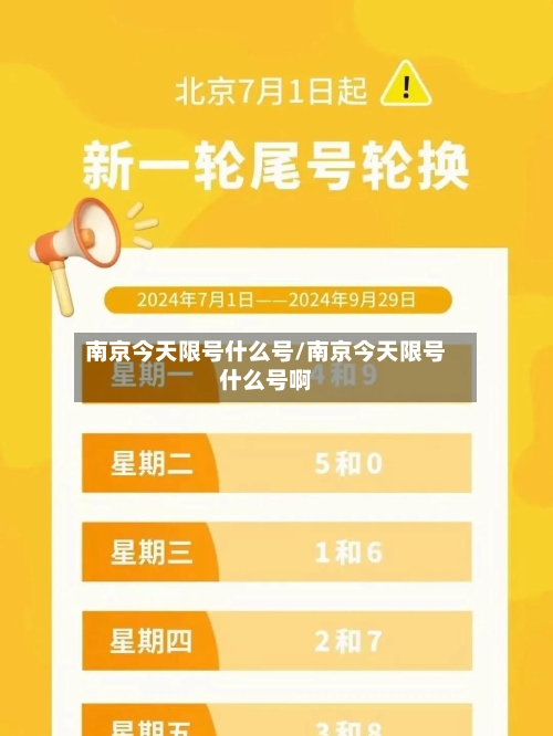 南京今天限号什么号/南京今天限号什么号啊-第2张图片