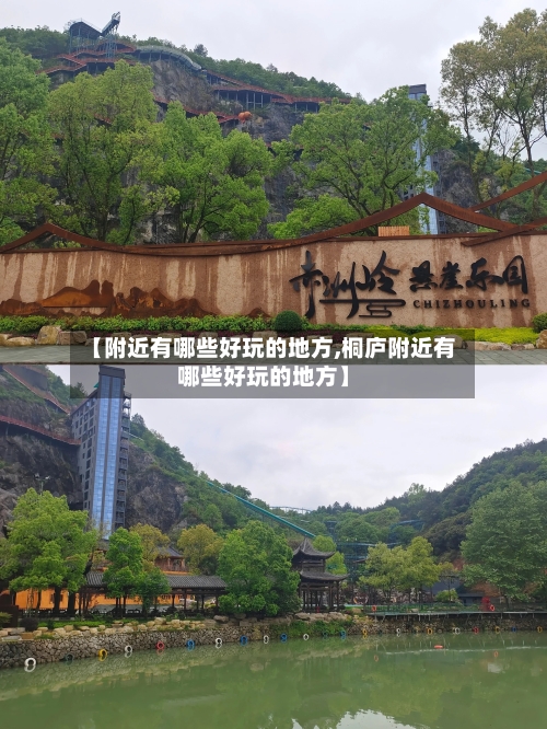 【附近有哪些好玩的地方,桐庐附近有哪些好玩的地方】-第3张图片