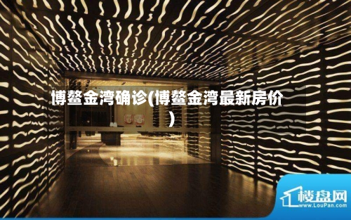 博鳌金湾确诊(博鳌金湾最新房价)-第3张图片