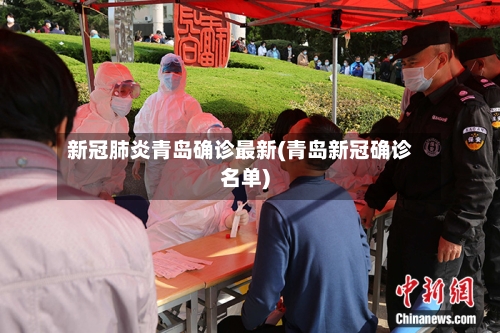 新冠肺炎青岛确诊最新(青岛新冠确诊名单)