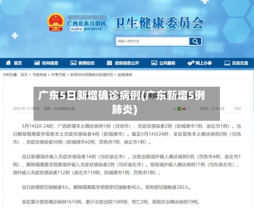 广东5日新增确诊病例(广东新增5例肺炎)-第2张图片