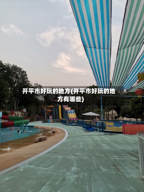开平市好玩的地方(开平市好玩的地方有哪些)-第1张图片