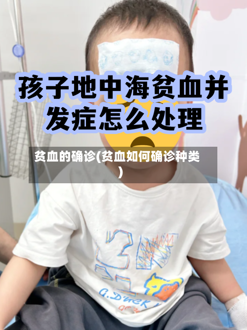 贫血的确诊(贫血如何确诊种类)-第1张图片