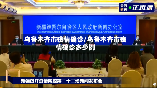 乌鲁木齐市疫情确诊/乌鲁木齐市疫情确诊多少例-第2张图片